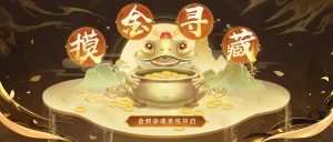三国杀名将传摸金寻藏活动玩法说明