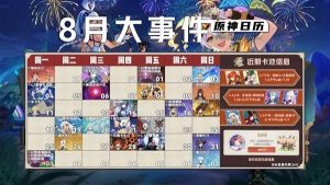 原神8月大事件日历速览
