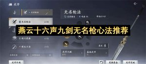 燕云十六声九剑无名枪心法搭配攻略