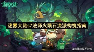 迷雾大陆s7法师火陨石流派构筑指南