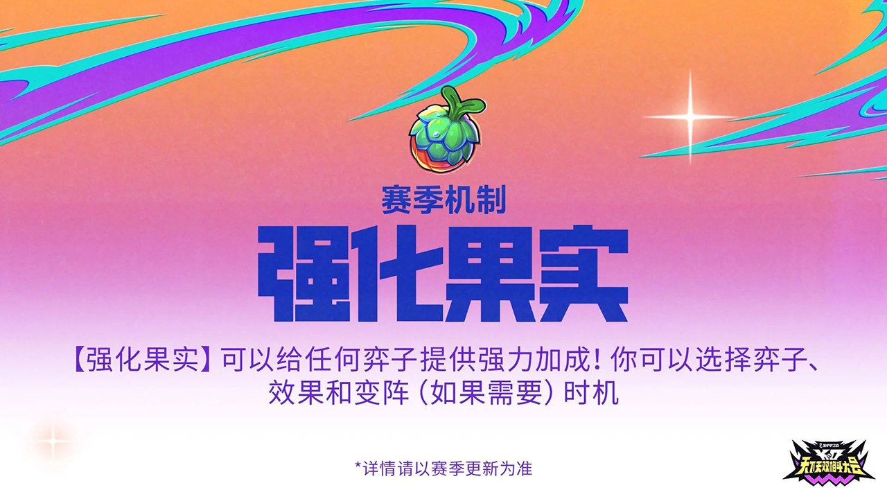 赛季机制：强化果实