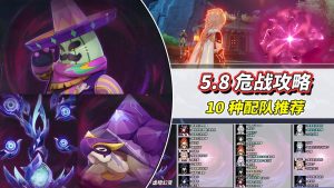 原神5.8幽境危战打法思路及配队推荐
