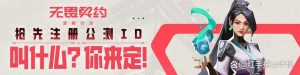 无畏契约源能行动id抢注规则及入口