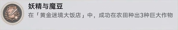 崩坏星穹铁道v3.5黄金迷境大饭店隐藏成就详解