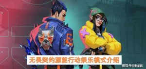 无畏契约源能行动娱乐模式介绍