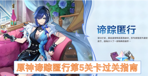 原神谛踪匿行第5关卡过关指南