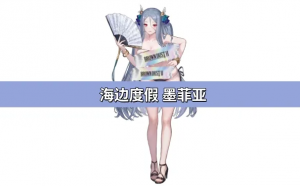 棕色尘埃2海边度假墨菲亚强度解析与抽取指南