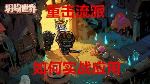 坍塌世界重击流派如何实战应用