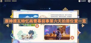 原神提瓦特忆画雪幕前事第六天拍照位置一览