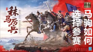 新三国志曹操传马驹如何选择参赛