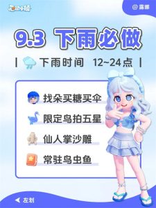 心动小镇9月3日下雨必做攻略