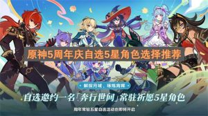 原神5周年庆自选5星角色选择推荐