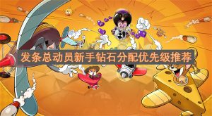 发条总动员新手钻石分配优先级推荐