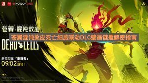 苍翼混沌效应死亡细胞联动DLC壁画谜题解密指南