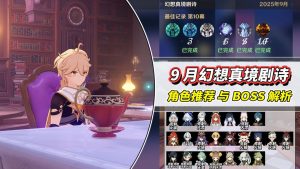 原神5.89月幻想真境剧诗角色推荐与BOSS解析