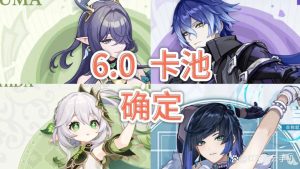 原神6.0卡池角色解析与推荐