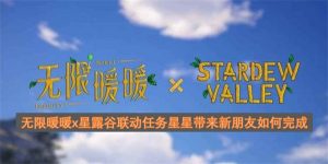 无限暖暖x星露谷联动任务星星带来新朋友如何完成