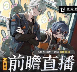 绝区零2.0前瞻直播时间确定 5月23日将开启
