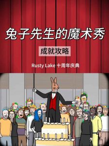 兔子先生魔术秀成就获得 全成就扑克牌收集攻略