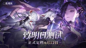 二重螺旋致明日测试结束时间 三测什么时候结束