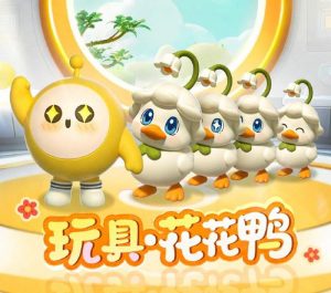 蛋仔派对花花鸭多少钱 蛋仔派对花花鸭价格多少