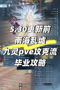 逆水寒手游九灵pve攻略 攻克流一键毕业攻略