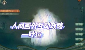时空中的绘旅人攻略 人间画外叶瑄互动攻略