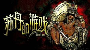 苏丹的游戏正式版攻略 撅苏丹保姆级教程（下）