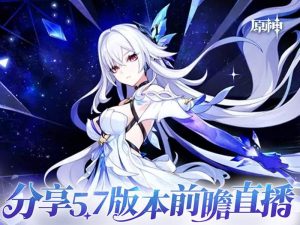 原神5.7版本前瞻直播时间 5.7直播开始时间