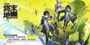 明日方舟终末地需要什么配置 终末地手机电脑配置要求