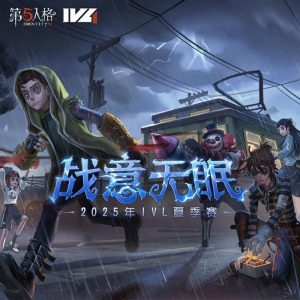 网易第五人格2025 IVL夏季赛赛程一览