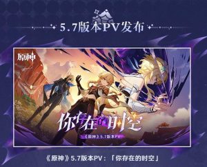 原神5.7前瞻直播兑换码 原神最新兑换码大全