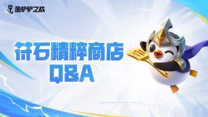 金铲铲之战符石精粹怎么获取 符石精粹获取介绍