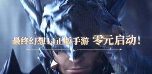 最终幻想14手游有什么特色 水晶世界玩法亮点