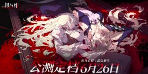 银与绯什么时候开服 银与绯2025年公测时间确认
