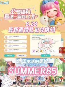 心动小镇最新兑换码：最新版本兑换码新鲜出炉