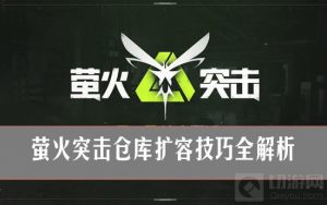萤火突击怎么扩容仓库？萤火突击仓库扩容技巧全解析