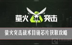 萤火突击如何获取战术目镜芯片 萤火突击战术目镜芯片获取攻略