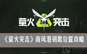 萤火突击南风港钥匙在哪儿？萤火突击南风港钥匙位置攻略