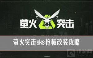 萤火突击sks怎么改装？萤火突击sks枪械改装攻略