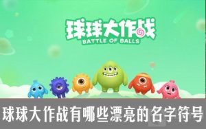球球大作战有哪些漂亮的名字符号？玩家名花式符号一览