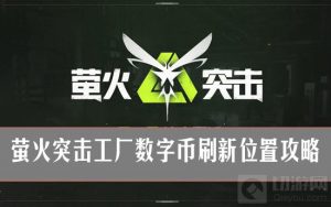 萤火突击工厂数字币怎么收集 萤火突击工厂数字币刷新位置攻略