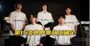 英雄联盟总决赛即将开启 今年的S赛队伍大揭秘