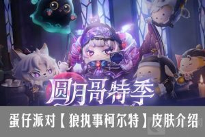 蛋仔派对S19赛季【狼执事柯尔特】皮肤介绍