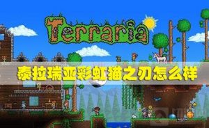 泰拉瑞亚彩虹喵之刃怎么样 泰拉瑞亚最强武器怎么获得