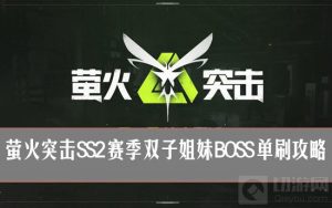 萤火突击SS2双子姐妹怎么打 萤火突击霜夜杀星单刷攻略