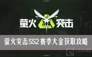 萤火突击SS2赛季大金怎么得 萤火突击永生之念获取攻略