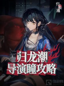 归龙潮瞳怎么玩 归龙潮瞳的玩法攻略