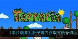 泰拉瑞亚种子弯刀获取方式 泰拉瑞亚种子弯刀在哪里获得