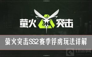 萤火突击SS2怎么俘虏敌人 萤火突击SS2赛季俘虏玩法详解